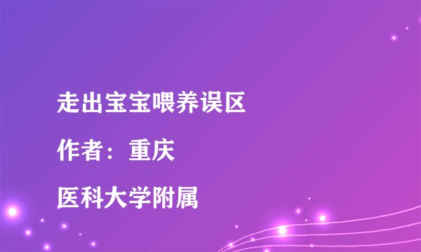 走出宝宝喂养误区
作者：重庆医科大学附属