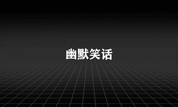 幽默笑话