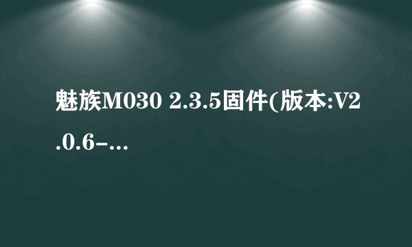 魅族M030 2.3.5固件(版本:V2.0.6-12169)升级flyme