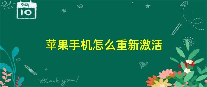 苹果手机怎么重新激活