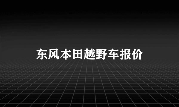 东风本田越野车报价