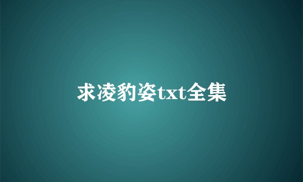 求凌豹姿txt全集