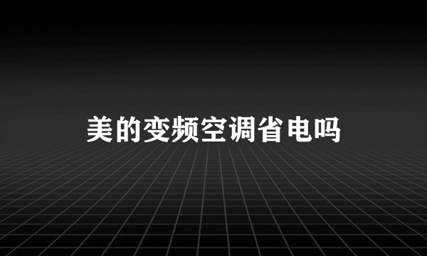 美的变频空调省电吗