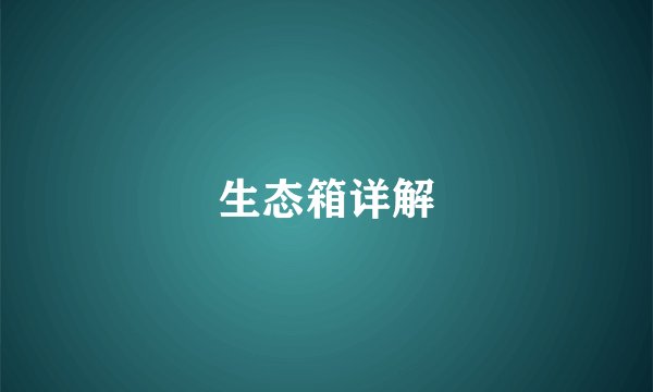 生态箱详解