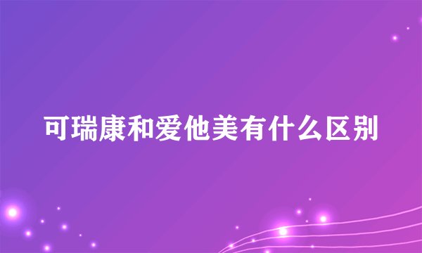 可瑞康和爱他美有什么区别