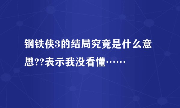 钢铁侠3的结局究竟是什么意思??表示我没看懂……