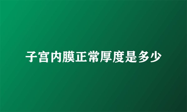 子宫内膜正常厚度是多少