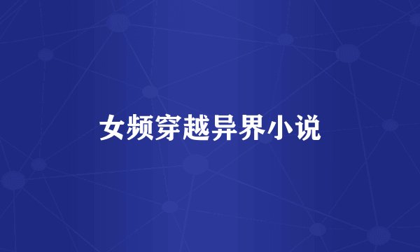 女频穿越异界小说