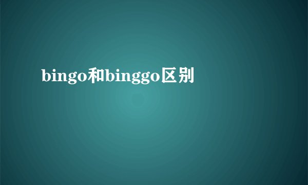bingo和binggo区别