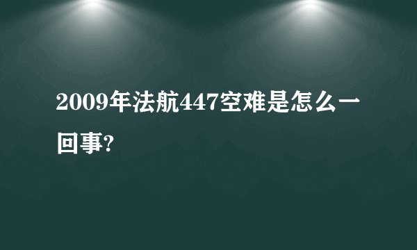 2009年法航447空难是怎么一回事?
