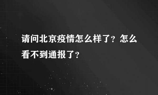 请问北京疫情怎么样了？怎么看不到通报了？