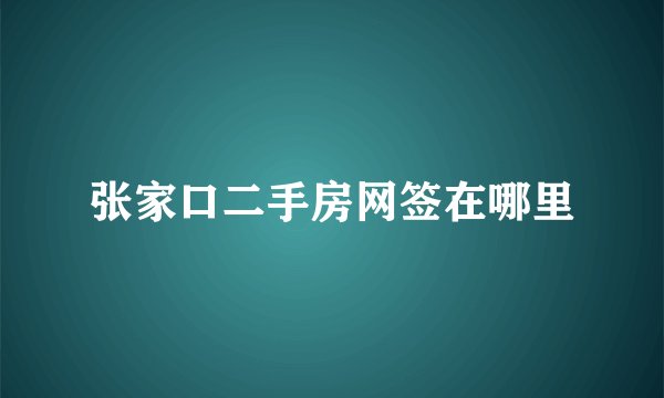 张家口二手房网签在哪里