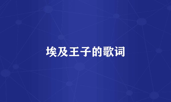 埃及王子的歌词