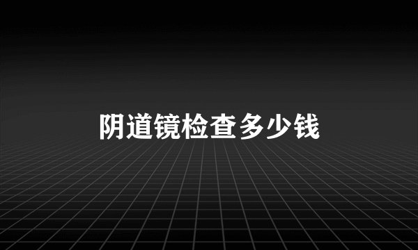 阴道镜检查多少钱