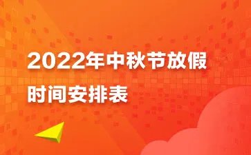 国庆中秋放假安排2022年
