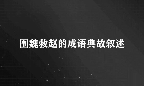围魏救赵的成语典故叙述
