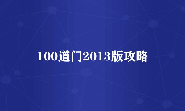 100道门2013版攻略