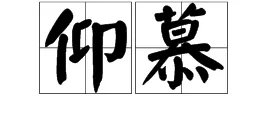 仰慕是什么意思?