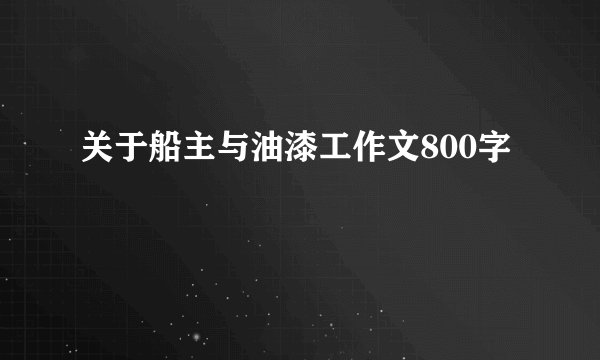 关于船主与油漆工作文800字