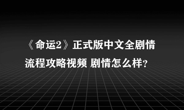 《命运2》正式版中文全剧情流程攻略视频 剧情怎么样？