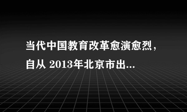 当代中国教育改革愈演愈烈，自从 2013年北京市出台政策后，2014年江苏、 山西高考政策相继出台。有人提出“要把英 语、数学滚出高考”；也有人支持“以后高考 只考语数外。” 针对以上现象，你有什么观点？结合文化的 发展的相关内容说明理由。