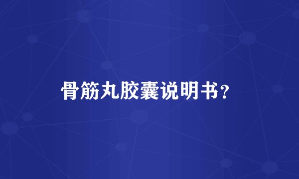 骨筋丸胶囊说明书？