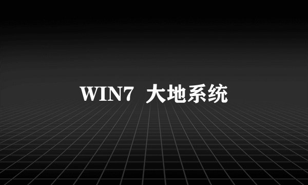 WIN7  大地系统