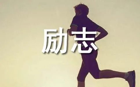 励志歌曲：《我们都一样》歌词