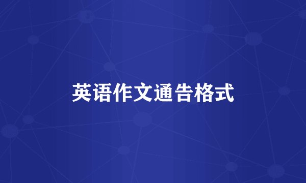 英语作文通告格式