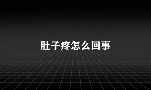肚子疼怎么回事