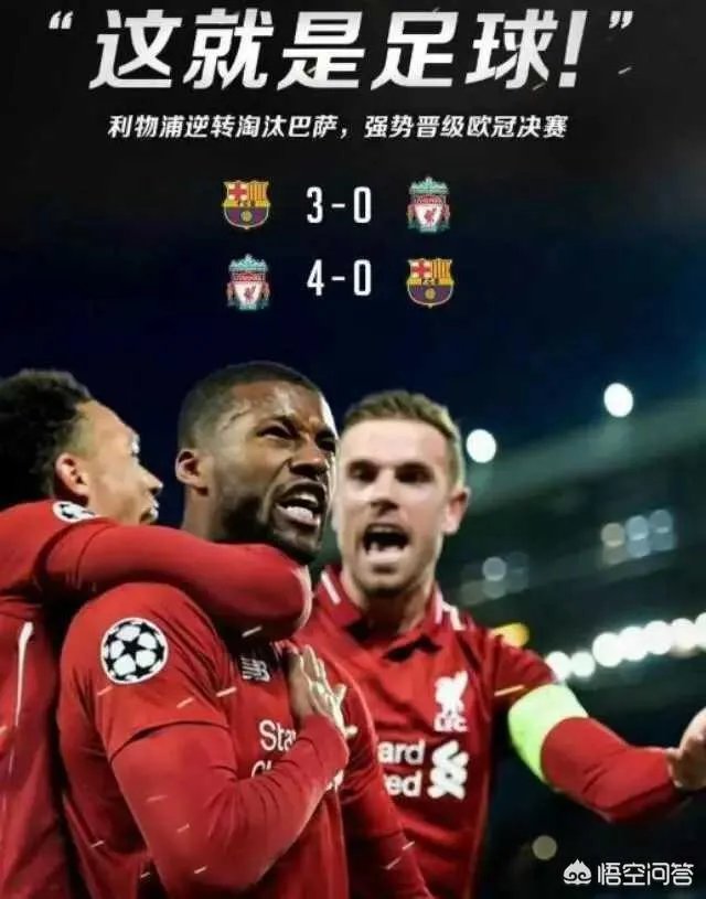 你对欧冠二分之一决赛次回合利物浦4-0大胜巴塞罗那，以总比分4-3晋级决赛怎么看？