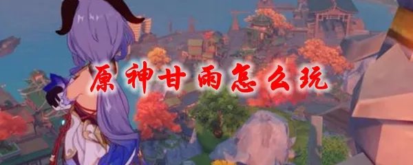 原神甘雨怎么玩