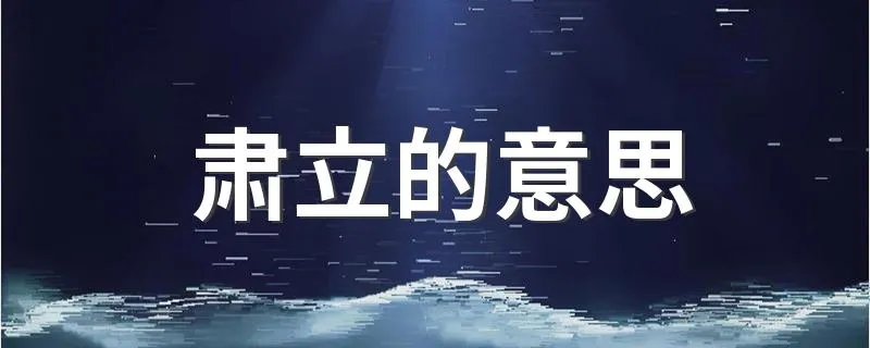 肃立的意思 肃立的意思是什么