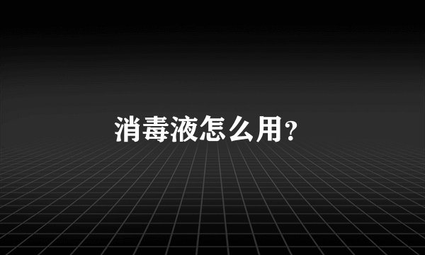 消毒液怎么用？