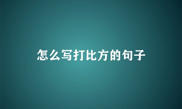 怎么写打比方的句子