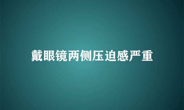戴眼镜两侧压迫感严重