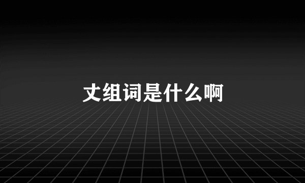 丈组词是什么啊