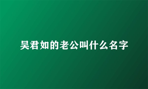 吴君如的老公叫什么名字