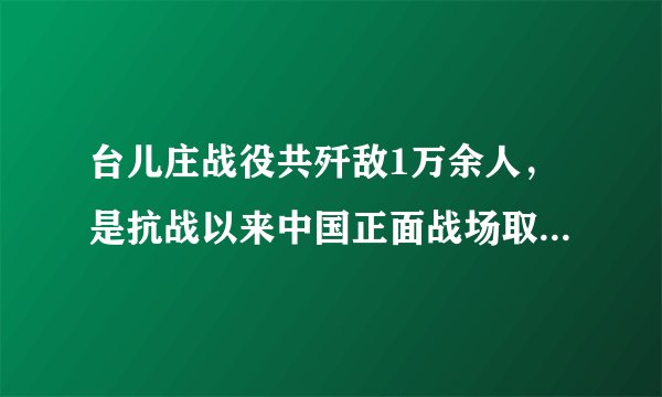 台儿庄战役共歼敌1万余人，是抗战以来中国正面战场取得的一场大胜仗。此战役的总指挥是（　　）A. 李宗仁B. 张自忠C. 薛岳D. 赵登禹