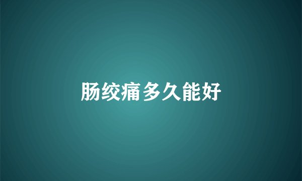 肠绞痛多久能好