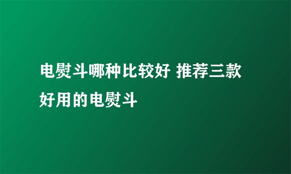 电熨斗哪种比较好 推荐三款好用的电熨斗