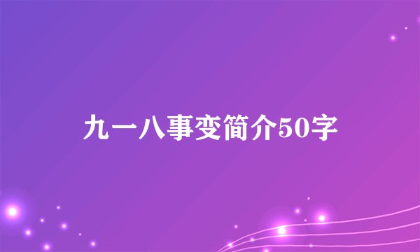 九一八事变简介50字