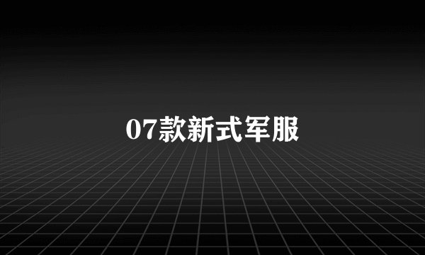 07款新式军服