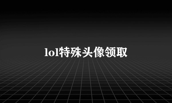 lol特殊头像领取