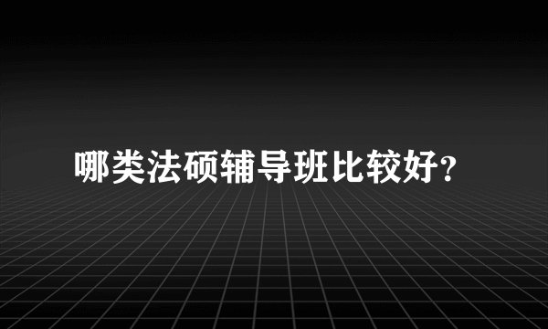 哪类法硕辅导班比较好？