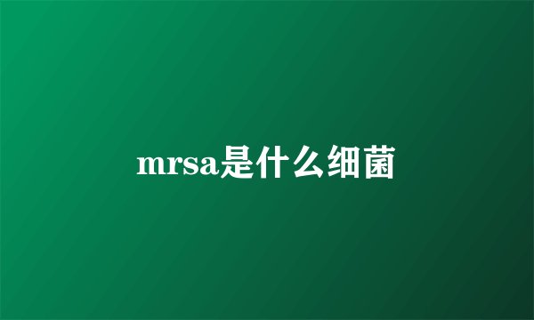 mrsa是什么细菌