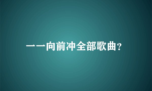 一一向前冲全部歌曲？