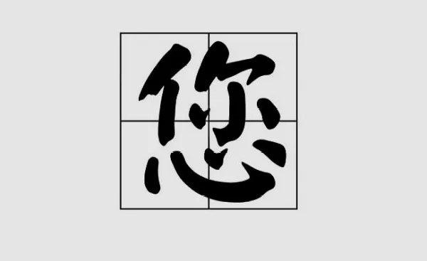 您组词语有哪些