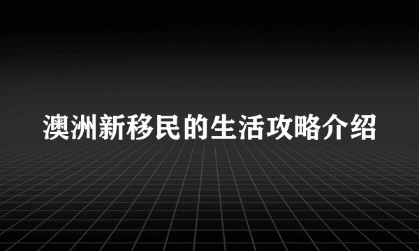 澳洲新移民的生活攻略介绍