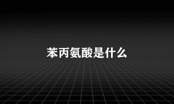 苯丙氨酸是什么